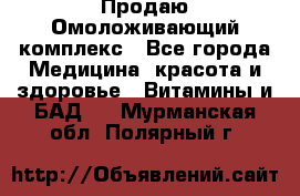 Продаю Омоложивающий комплекс - Все города Медицина, красота и здоровье » Витамины и БАД   . Мурманская обл.,Полярный г.